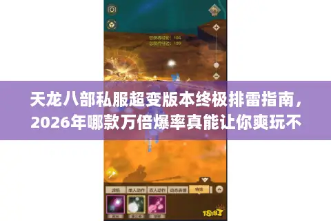 天龙八部私服超变版本终极排雷指南,2026年哪款万倍爆率真能让你爽玩不坑? 天龙八部私服超变版本终极排雷指南,2026年哪款万倍爆率真能让你爽玩不坑?
