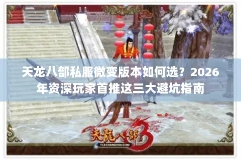 天龙八部私服微变版本如何选？2026年资深玩家首推这三大避坑指南