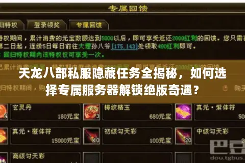 天龙八部私服隐藏任务全揭秘,如何选择专属服务器解锁绝版奇遇? 天龙八部私服隐藏任务全揭秘,如何选择专属服务器解锁绝版奇遇?