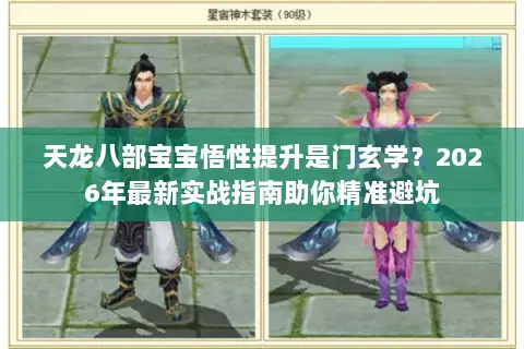 天龙八部宝宝悟性提升是门玄学?2026年最新实战指南助你精准避坑 天龙八部宝宝悟性提升是门玄学?2026年最新实战指南助你精准避坑