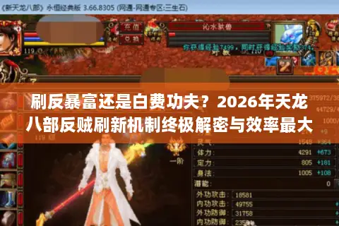刷反暴富还是白费功夫？2026年天龙八部反贼刷新机制终极解密与效率最大化指南