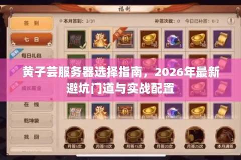 黄子芸服务器选择指南,2026年最新避坑门道与实战配置 黄子芸服务器选择指南,2026年最新避坑门道与实战配置