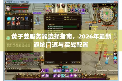 黄子芸服务器选择指南,2026年最新避坑门道与实战配置 黄子芸服务器选择指南,2026年最新避坑门道与实战配置