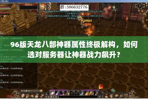 96版天龙八部神器属性终极解构，如何选对服务器让神器战力飙升？