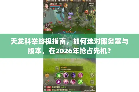 天龙科举终极指南,如何选对服务器与版本,在2026年抢占先机? 天龙科举终极指南,如何选对服务器与版本,在2026年抢占先机?