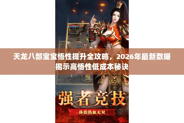 天龙八部宝宝悟性提升全攻略，2026年最新数据揭示高悟性低成本秘诀