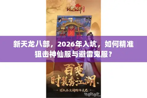 新天龙八部，2026年入坑，如何精准狙击神仙服与避雷鬼服？