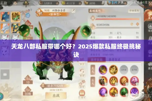 天龙八部私服带哪个好?2025爆款私服终极挑秘诀 天龙八部私服带哪个好?2025爆款私服终极挑秘诀