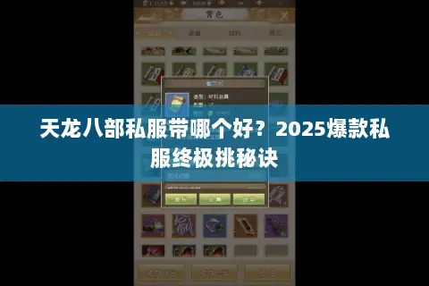 天龙八部私服带哪个好?2025爆款私服终极挑秘诀 天龙八部私服带哪个好?2025爆款私服终极挑秘诀