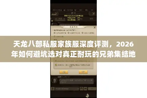 天龙八部私服家族服深度评测,2026年如何避坑选对真正耐玩的兄弟集结地? 天龙八部私服家族服深度评测,2026年如何避坑选对真正耐玩的兄弟集结地?