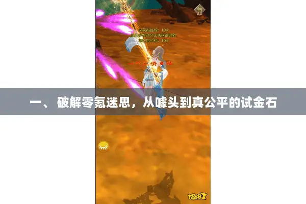 一、 破解零氪迷思,从噱头到真公平的试金石 一、 破解零氪迷思,从噱头到真公平的试金石