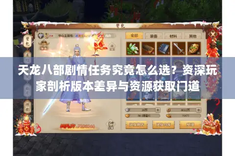 天龙八部剧情任务究竟怎么选?资深玩家剖析版本差异与资源获取门道 天龙八部剧情任务究竟怎么选?资深玩家剖析版本差异与资源获取门道