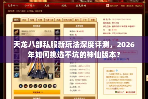 天龙八部私服新玩法深度评测，2026年如何挑选不坑的神仙版本？