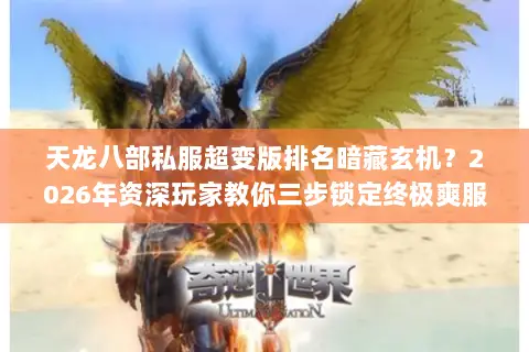 天龙八部私服超变版排名暗藏玄机?2026年资深玩家教你三步锁定终极爽服 天龙八部私服超变版排名暗藏玄机?2026年资深玩家教你三步锁定终极爽服