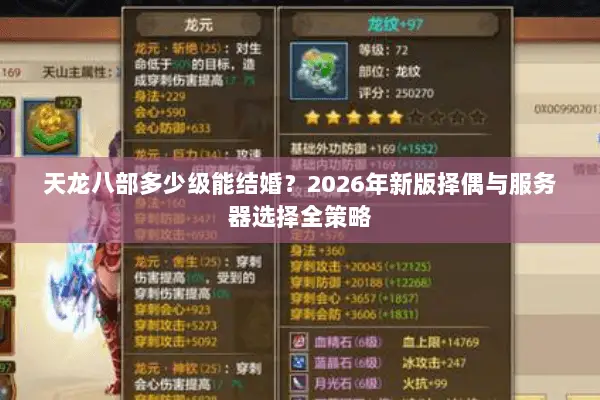 天龙八部多少级能结婚?2026年新版择偶与服务器选择全策略 天龙八部多少级能结婚?2026年新版择偶与服务器选择全策略
