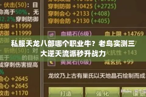 私服天龙八部哪个职业牛？老鸟实测三大逆天流派秒升战力