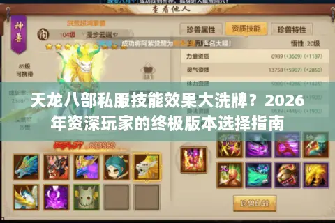 天龙八部私服技能效果大洗牌？2026年资深玩家的终极版本选择指南