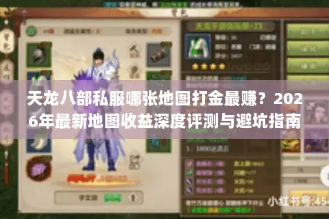 天龙八部私服哪张地图打金最赚？2026年最新地图收益深度评测与避坑指南