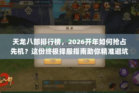 天龙八部排行榜,2026开年如何抢占先机?这份终极择服指南助你精准避坑 天龙八部排行榜,2026开年如何抢占先机?这份终极择服指南助你精准避坑
