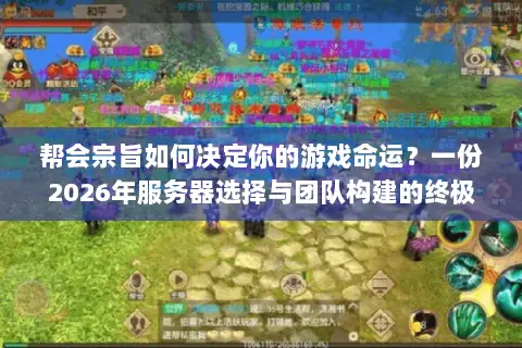 帮会宗旨如何决定你的游戏命运?一份2026年服务器选择与团队构建的终极指南 帮会宗旨如何决定你的游戏命运?一份2026年服务器选择与团队构建的终极指南
