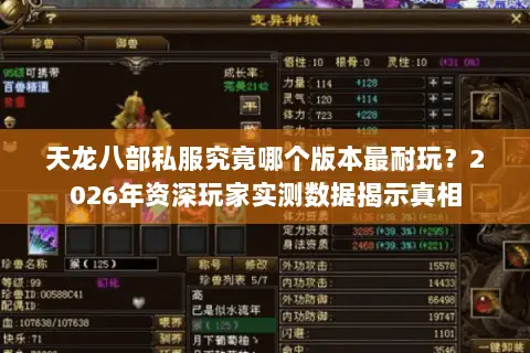天龙八部私服究竟哪个版本最耐玩？2026年资深玩家实测数据揭示真相