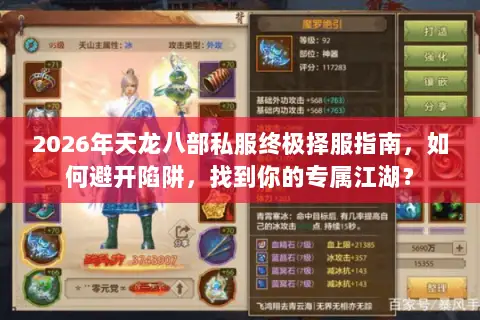2026年天龙八部私服终极择服指南,如何避开陷阱,找到你的专属江湖? 2026年天龙八部私服终极择服指南,如何避开陷阱,找到你的专属江湖?