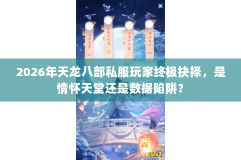 2026年天龙八部私服玩家终极抉择，是情怀天堂还是数据陷阱？