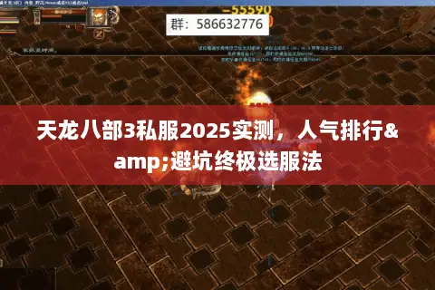 天龙八部3私服2025实测,人气排行&避坑终极选服法 天龙八部3私服2025实测,人气排行&避坑终极选服法