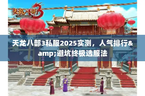 天龙八部3私服2025实测,人气排行&避坑终极选服法 天龙八部3私服2025实测,人气排行&避坑终极选服法