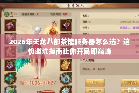 2026年天龙八部茶馆服务器怎么选?这份避坑指南让你开局即巅峰 2026年天龙八部茶馆服务器怎么选?这份避坑指南让你开局即巅峰