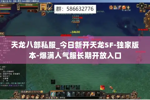 天龙八部私服_今日新开天龙SF-独家版本-爆满人气服长期开放入口 天龙八部私服_今日新开天龙SF-独家版本-爆满人气服长期开放入口