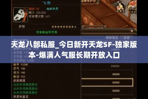 天龙八部私服_今日新开天龙SF-独家版本-爆满人气服长期开放入口 天龙八部私服_今日新开天龙SF-独家版本-爆满人气服长期开放入口