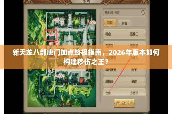 新天龙八部唐门加点终极指南,2026年版本如何构建秒伤之王? 新天龙八部唐门加点终极指南,2026年版本如何构建秒伤之王?