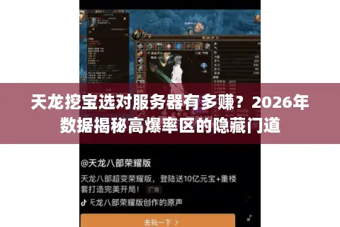 天龙挖宝选对服务器有多赚?2026年数据揭秘高爆率区的隐藏门道 天龙挖宝选对服务器有多赚?2026年数据揭秘高爆率区的隐藏门道