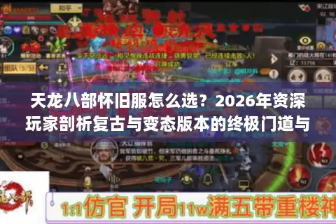 天龙八部怀旧服怎么选?2026年资深玩家剖析复古与变态版本的终极门道与避坑指南 天龙八部怀旧服怎么选?2026年资深玩家剖析复古与变态版本的终极门道与避坑指南