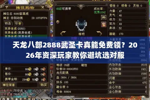 天龙八部2888武圣卡真能免费领？2026年资深玩家教你避坑选对服