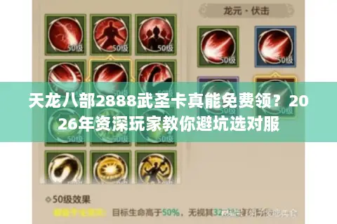 天龙八部2888武圣卡真能免费领？2026年资深玩家教你避坑选对服