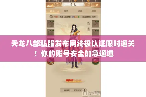 天龙八部私服发布网终极认证限时通关!你的账号安全加急通道 天龙八部私服发布网终极认证限时通关!你的账号安全加急通道