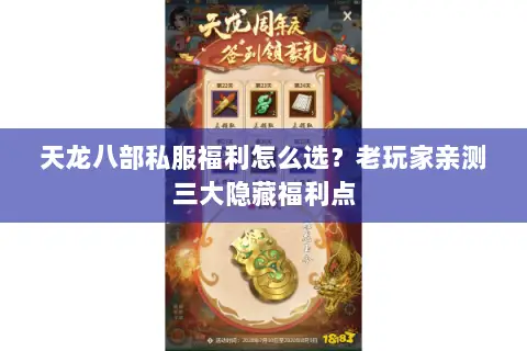 天龙八部私服福利怎么选?老玩家亲测三大隐藏福利点 天龙八部私服福利怎么选?老玩家亲测三大隐藏福利点