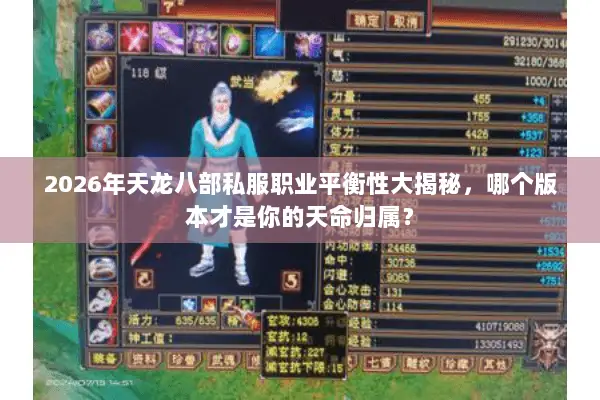 2026年天龙八部私服职业平衡性大揭秘，哪个版本才是你的天命归属？