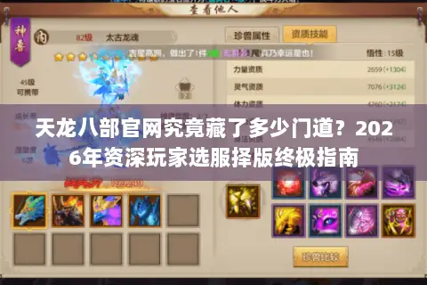 天龙八部官网究竟藏了多少门道?2026年资深玩家选服择版终极指南 天龙八部官网究竟藏了多少门道?2026年资深玩家选服择版终极指南