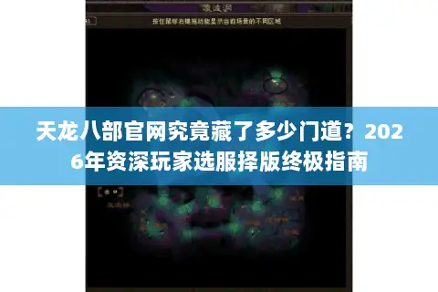 天龙八部官网究竟藏了多少门道?2026年资深玩家选服择版终极指南 天龙八部官网究竟藏了多少门道?2026年资深玩家选服择版终极指南