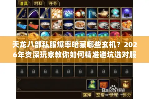 天龙八部私服爆率暗藏哪些玄机?2026年资深玩家教你如何精准避坑选对服 天龙八部私服爆率暗藏哪些玄机?2026年资深玩家教你如何精准避坑选对服
