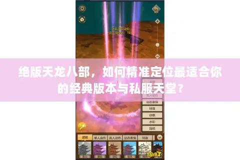 绝版天龙八部,如何精准定位最适合你的经典版本与私服天堂? 绝版天龙八部,如何精准定位最适合你的经典版本与私服天堂?
