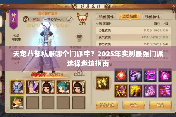 天龙八部私服哪个门派牛?2025年实测最强门派选择避坑指南 天龙八部私服哪个门派牛?2025年实测最强门派选择避坑指南