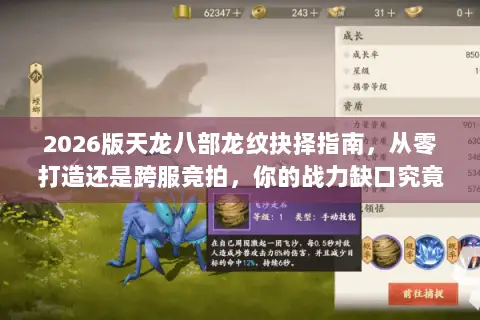 2026版天龙八部龙纹抉择指南,从零打造还是跨服竞拍,你的战力缺口究竟该如何填补? 2026版天龙八部龙纹抉择指南,从零打造还是跨服竞拍,你的战力缺口究竟该如何填补?