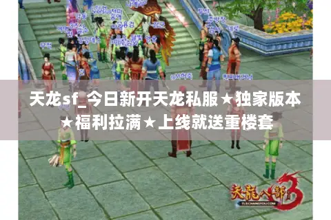 天龙sf_今日新开天龙私服★独家版本★福利拉满★上线就送重楼套