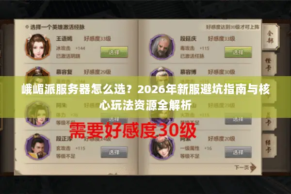 峨嵋派服务器怎么选?2026年新服避坑指南与核心玩法资源全解析 峨嵋派服务器怎么选?2026年新服避坑指南与核心玩法资源全解析