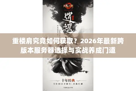 重楼肩究竟如何获取?2026年最新跨版本服务器选择与实战养成门道 重楼肩究竟如何获取?2026年最新跨版本服务器选择与实战养成门道
