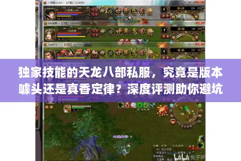 独家技能的天龙八部私服，究竟是版本噱头还是真香定律？深度评测助你避坑选服
